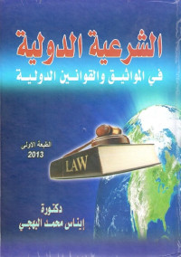 الشرعية الدولية في المواثيق والقوانين الدولية